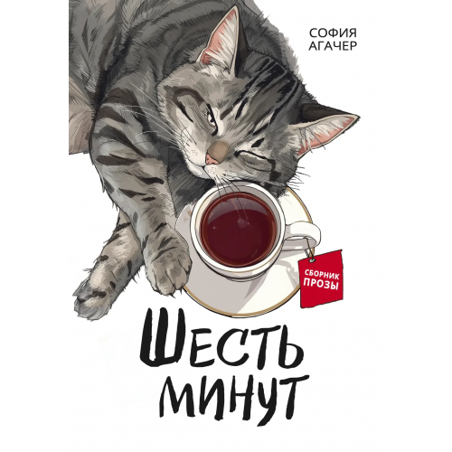 Сборник «Шесть минут»